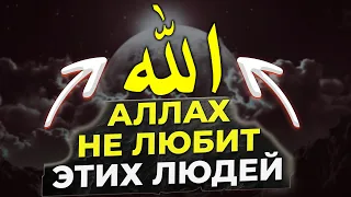 АЛЛАХ НЕ ЛЮБИТ ЭТИХ ЛЮДЕЙ! | Ислам Медиа