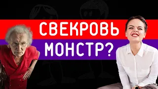 Свекровь. Как найти общий язык и нужно ли с ней общаться. Советы психолога | Гладко по жизни