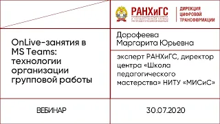 OnLive занятия в MS Teams  технологии организации групповой работы