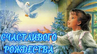 СЧАСТЛИВОГО, МИРНОГО РОЖДЕСТВА. С НОВЫМ ГОДОМ!