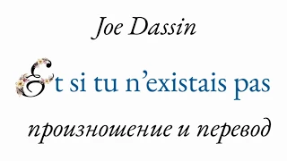 Джо Дассен - Et si tu n'existais pas. Произношение и перевод