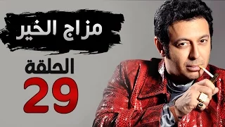 مسلسل مزاج الخير HD - الحلقة التاسعة والعشرون 29 - بطولة مصطفى شعبان