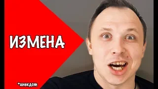 📌 АНЕКДОТ ПРО ИЗМЕНУ МУЖА