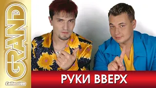 РУКИ ВВЕРХ - Лучшие песни любимых исполнителей (2020) * Супер Дискотека от Жукова и Потехина (12+)