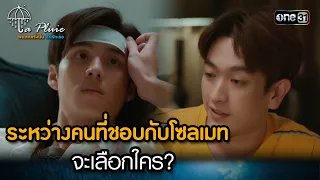 ระหว่างคนที่ชอบกับโซลเมท จะเลือกใคร? | HIGHLIGHT La Pluie The Series Ep.10 | 1 ก.ค. 66 | one31