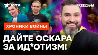 Б*ЛВАНЫ с РосТВ молятся за УТИ-ПУТИНА, пока Скабеева ГРЫЗЕТ МАКРОНА | Чепуха ПРОПАГАНДЫ РФ