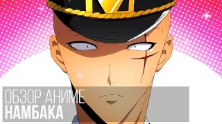 Обзор аниме: Намбака  (Nanbaka)