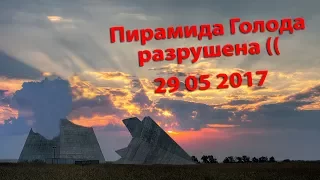 Пирамида Голода разрушена