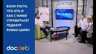 Боли роста. Что это? Как с ними справиться? Рассказывает педиатр DocDeti Роман Шиян