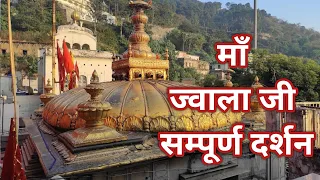 माँ ज्वालामुखी दर्शन | Jwala Devi Temple Himachal Full Tour Video | ज्वाला माता मंदिर | #MataJwalaji