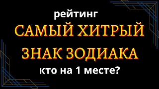 САМЫЙ ХИТРЫЙ ЗНАК ЗОДИАКА. Кто на первом месте? [рейтинг + змееносец]