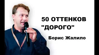 Борис Жалило | Вебинар “50 оттенков “Дорого“   работа с возражениями“ | Generating Group