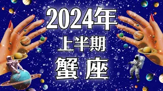 2024蟹座♋何が起こってる？凄すぎて凄いとしか言えない。達成と実現の上半期運勢、連続神展開【個人鑑定級タロット】