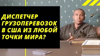 КАК СТАТЬ ДИСПЕТЧЕРОМ ГРУЗОПЕРЕВОЗОК В США ИЗ ЛЮБОЙ ТОЧКИ МИРА