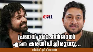 'പ്രണവ് മോഹന്‍ലാല്‍ എന്നെ കരയിപ്പിച്ചിരുന്നു... 'വിനീത് ശ്രീനിവാസന്‍ | PRANAV | VINEETH | CAN