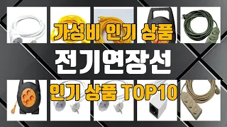 전기연장선 인기 제품 TOP10