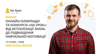 Онлайн-олімпіади та конкурси «На Урок»: від актуалізації знань до підвищення навчальної мотивації