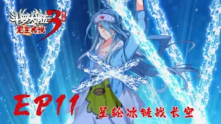 【斗罗大陆3 龙王传说】第二季 第11集 星轮冰链战长空丨Dragon King Legend S2 EP11