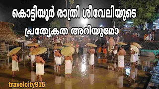 രണ്ടുതരം ശീവേലികൾ കൊട്ടിയൂരിൽ നടക്കുന്നു. കാരണം അറിയാമോ  | കൊട്ടിയൂർ വൈശാഖ മഹോത്സവം