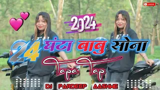 24 घंटा बाबु सोना #24_Ghanta_Babu_Sona 🔹New Theth Nagpuri🔹Dj Song 2024 Dj Pardeep Aashwe...