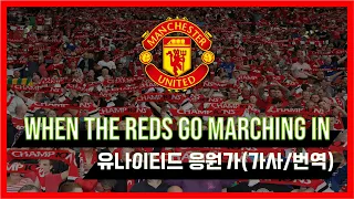 When the Reds Go Marching In(붉은악마들이 행진할 때) / 유나이티드 응원가 (가사/번역)