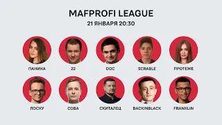 Мафия / ML / Игра 14/Лоску, Franklin, 22, doc, Паника, Скиталец, BackInBlack, Протеже, Сова, Scrable