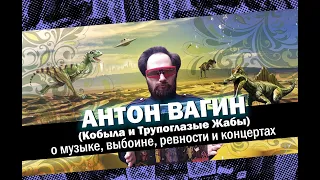 Копилочка #8 - Антон Вагин о музыке, выбоине, ревности и концертах