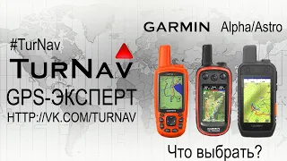 Garmin Alpha 50/200/300 ❗Лучшие навигаторы для охоты с собакой 2024❗