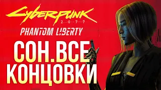 Все концовки Cyberpunk 2077: Phantom Liberty | Ветка Сойки | 2К