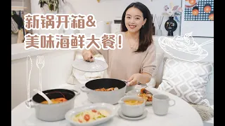 新锅开箱 | 绝美铸铁锅&美味海鲜大餐！