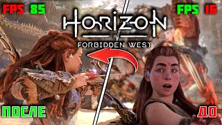 Как избавится от лагов в Horizon Forbidden West / ПОВЫШЕНИЕ FPS и ОПТИМИЗАЦИЯ