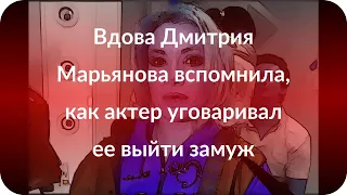 Вдова Дмитрия Марьянова вспомнила, как актер уговаривал ее выйти замуж