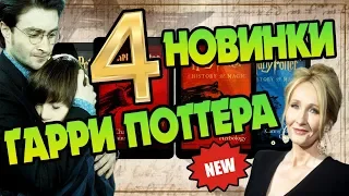 Гарри Поттер и 10 Фактов о 4 Новых Книгах 🆕