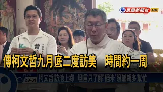 柯文哲訪台東 再提醫師身分自喻為「鐵鎚」－民視新聞