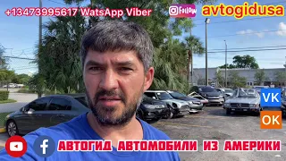 Автомобили из Америки Авто из Аукциона Copart / Копарт в США.  Реальные цены на авто аукционах в США