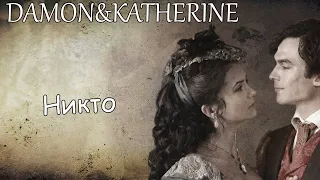 Damon&Katherine||Никто