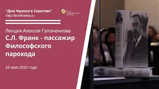 "С.Л. Франк - пассажир Философского парохода": лекция А.А. Гапоненкова (15.05.2019)