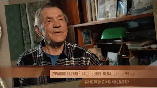 «Узник 4-х лагерей» | Курашов Василий Васильевич