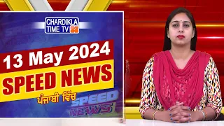 Speed News | ਫਟਾਫਟ ਪੰਜਾਬੀ ਖ਼ਬਰਾਂ | Punjabi Speed News Live | Chardikla Time TV News | 13-5-2024