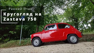 Кругогляд на Zastava 750