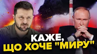 Кремль ПРИМУШУЄ Україну ДО ПЕРЕГОВОРІВ! Путін ЗАЯВИВ, що готовий ЗУПИНИТИ війну! Яким буде ФРОНТ?