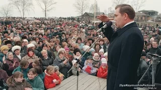 Приезд Александра Лебедя в Мотыгино 7 мая 1998 год