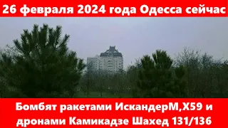 26 февраля 2024 года Одесса сейчас.Бомбят ракетами ИскандерМ,Х59 и дронами Камикадзе Шахед 131/136