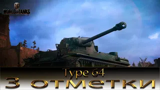 Type 64, ПЫТАЮСЬ ВЗЯТЬ 3 ОТМЕТКИ НА СТВОЛЕ  #WotСтрим #ЛучшееДляВас