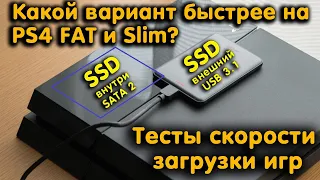 Стоит ли устанавливать SSD внутрь PS4 FAT и Slim? Тесты скорости игр с внутреннего и внешнего SSD.