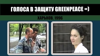 #205 • Закрытие экологической организации. Опрос. Харьков, 1996