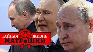 Дом престарелых двойников путина. Тайная жизнь матрешки. Эпизод 137