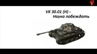 VK 30.01 (H) - Наука побеждать