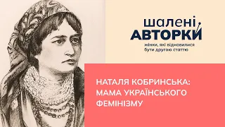 Наталя Кобринська: мама українського фемінізму | Шалені авторки | Ростислав Семків і Віра Агеєва