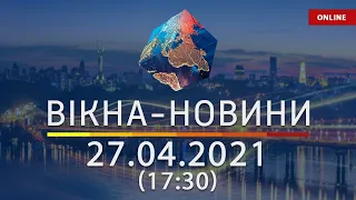 ПОСЛЕДНИЕ НОВОСТИ УКРАИНЫ И МИРА | 27.04.2021 | ОНЛАЙН | Вікна-Новини